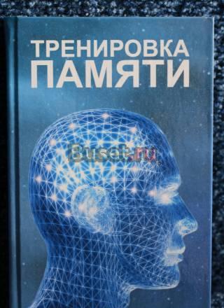 Тренировка памяти Санкт-Петербург