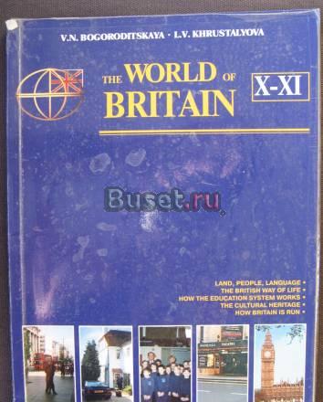 Учебник английского языка "The world of Britain" Москва