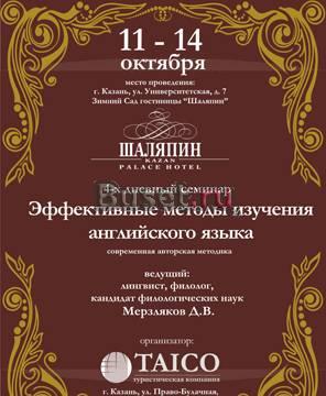 Семинар Лучшие методики изучения английского Москва