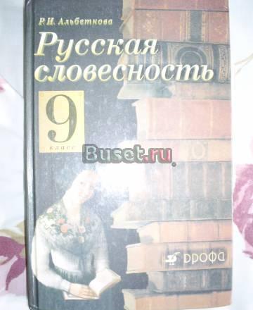 Учебник Русская словесность 9 класс Санкт-Петербург