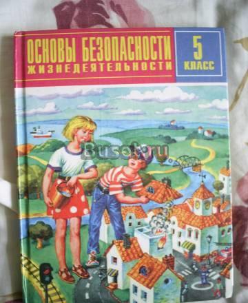 Учебник обж 5 класс Санкт-Петербург