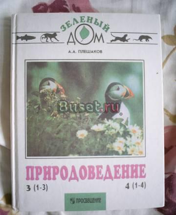 Природоведение 3 (4) класс Санкт-Петербург