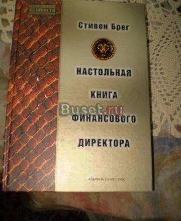 "Настольная книга финансового директора" (Стивен б Москва