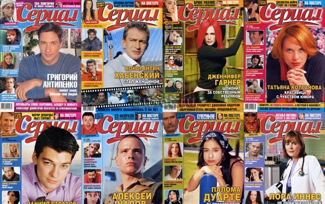 Журналы "Сериал" за 2006-2007 гг Москва