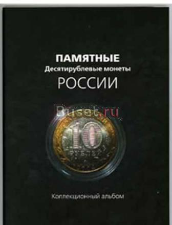 Альбом под юбилейные 10 рублевые монеты Москва