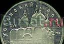 Юбилейная монета 5 рублей, 1990 г. Успенский собо Санкт-Петербург