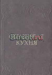 Продам книгу "Образцовая кухня" (репринт 1892 г.) Москва