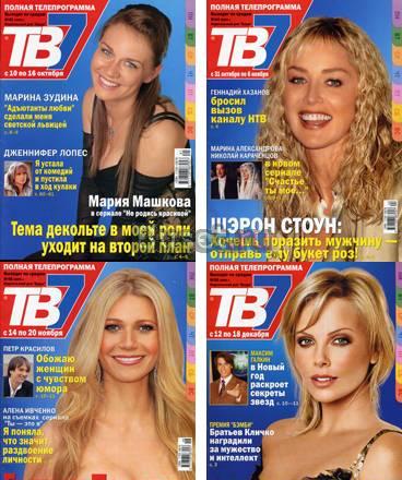 Журналы "Тв 7" за 2005-2006 гг Москва