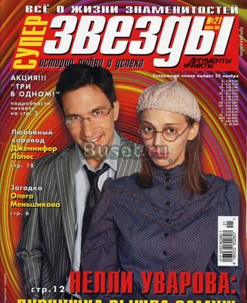 Журналы "АиФ Суперзвёзды" за 2005 г Москва