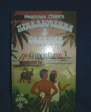 М. СТИНГЛ "ПРИКЛЮЧЕНИЯ В ОКЕАНИИ" Москва