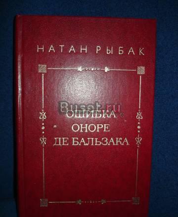 Н. РЫБАК "ОШИБКА ОНОРЕ ДЕ БАЛЬЗАКА" Москва
