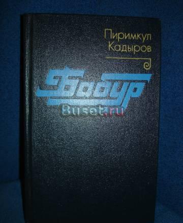ПИРИМКУЛ КАДЫРОВ "БАБУР" Москва