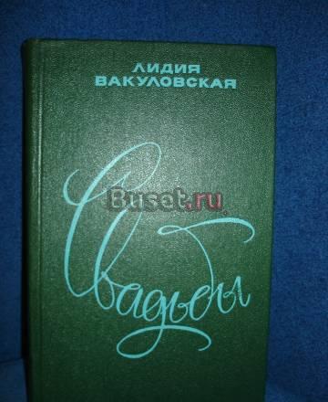 Л.ВАКУЛОВСКАЯ "СВАДЬБЫ" Москва
