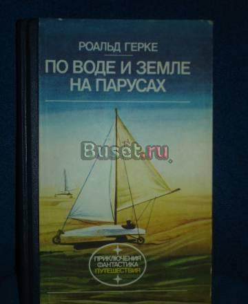 РОАЛЬД ГЕРКЕ "ПО ВОДЕ И ЗЕМЛЕ НА ПАРУСАХ  Москва