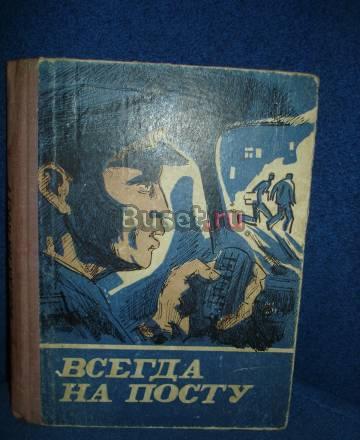 "ВСЕГДА НА ПОСТУ" Москва