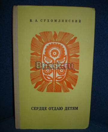 В.А.СУХОМЛИНСКИЙ "СЕРДЦЕ ОТДАЮ ДЕТЯМ" Москва