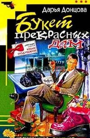 Донцова "Букет прекрасных дам" (дарю) Москва