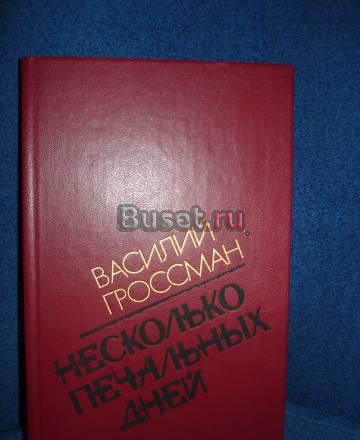 В. ГРОССМАН "НЕСКОЛЬКО ПЕЧАЛЬНЫХ ДНЕЙ" Москва