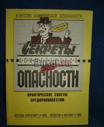 СЕКРЕТЫ КОММЕРЧЕСКОЙ БЕЗОПАСНОСТИ Москва