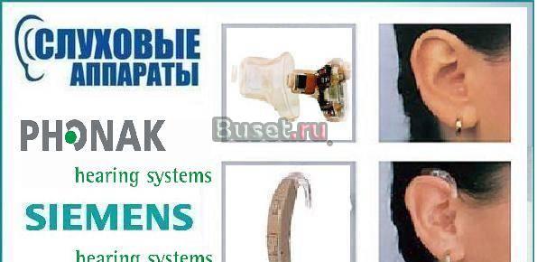 Слуховые аппараты phonak  siemens разные модели Москва