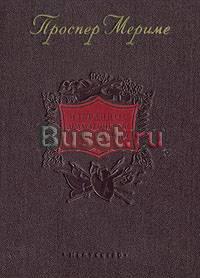Проспер Мериме.Избранные драматические произведени Санкт-Петербург