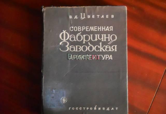 Цветаев фабрично-заводская архитектура 1933 г Москва