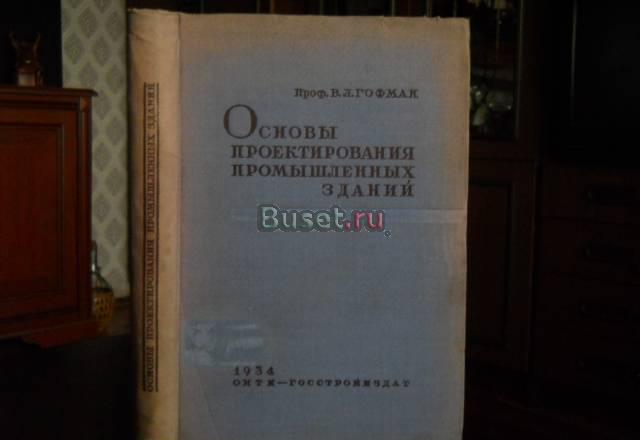 Гофман промышленная архитектура 1934 г Москва