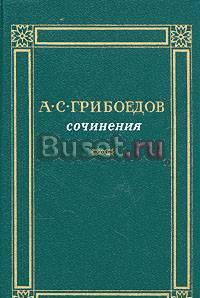 Грибоедов. Сочинения Санкт-Петербург