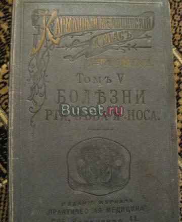 Атлас медицинский.1895 год Астрахань