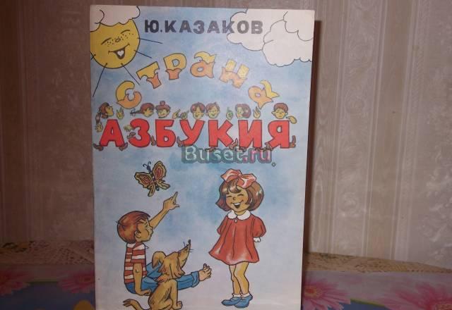 Ю.Казаков. Страна Азбукия.Книжка с картинками Москва