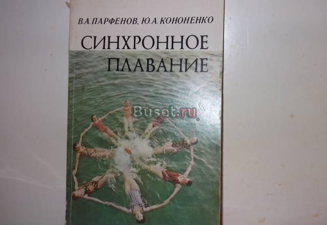 Синхронное плавание.Методика обучения,тренировки Москва