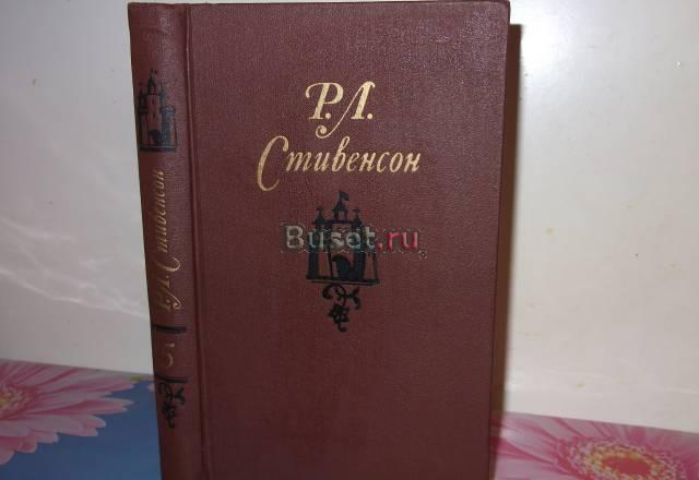Р.Л.Стивенсон.т. 5 из с/с в 5-и томах Москва