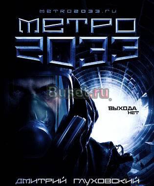 "Метро 2033" Москва