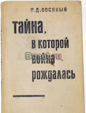 Овсяный и.д. Тайна, в которой война рождалась Москва