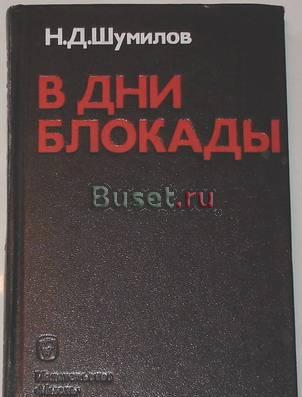 Н.Д. Шумилов. в дни блокады. 1974г Москва