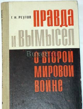 Правда и вымысел о второй мировой войне. 1967г Москва
