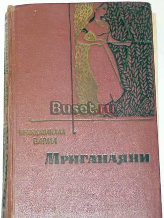 Вриндаванлал Варма. "Мриганаяни". 1964г Москва