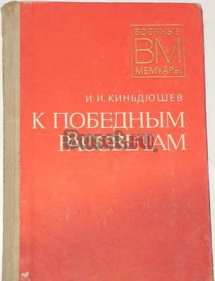 И.И. Киньдюшев. "к победным рассветам." 1978г Москва