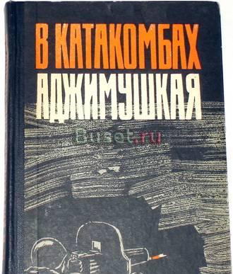В катакомбах Аджимушкая. Документы. 1970г Москва