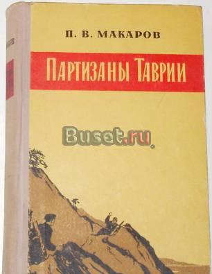 П.В. Макаров. "Партизаны Таврии". Военные мемуары Москва