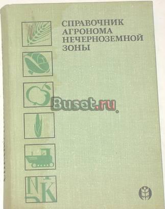 Справочник агронома Нечерноземной зоны. 1973г Москва