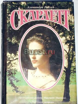 Александра Риплей. "Скарлетт" Москва