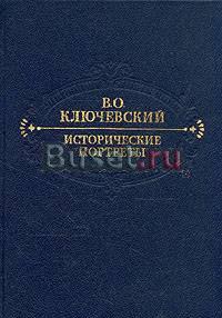 Ключевский. Исторические портреты Санкт-Петербург