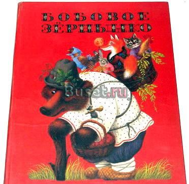 Бобовое зернышко. Русские народные сказки. 1985г Москва