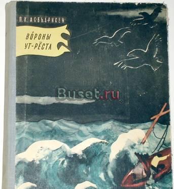 Асбьёрнсен. Вороны Ут-Реста. Норвежские сказки Москва