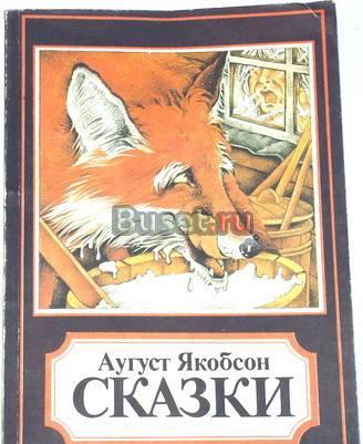 Аугуст Якобсон. Сказки. 1985г Москва