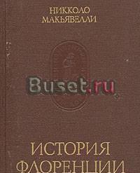 Никколо Макьявелли. История Флоренции Санкт-Петербург