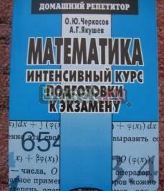 Черкасов о.Ю. Якушев а.Г. Математика Москва