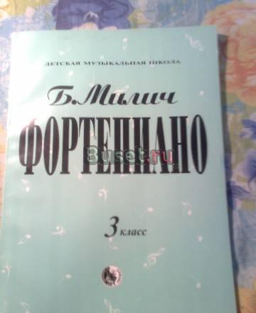 Ноты б. милич. фортепиано для 3 кл. дмш за полцен Москва