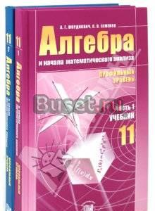 Учебник, Алгебра (1,2ч), 11 класс Москва